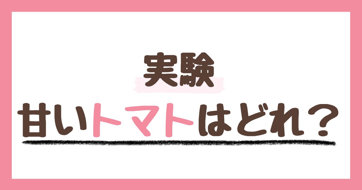 塩を使った、食べる前に甘いトマトがどれかわかる方法